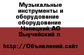 Музыкальные инструменты и оборудование DJ оборудование. Ненецкий АО,Выучейский п.